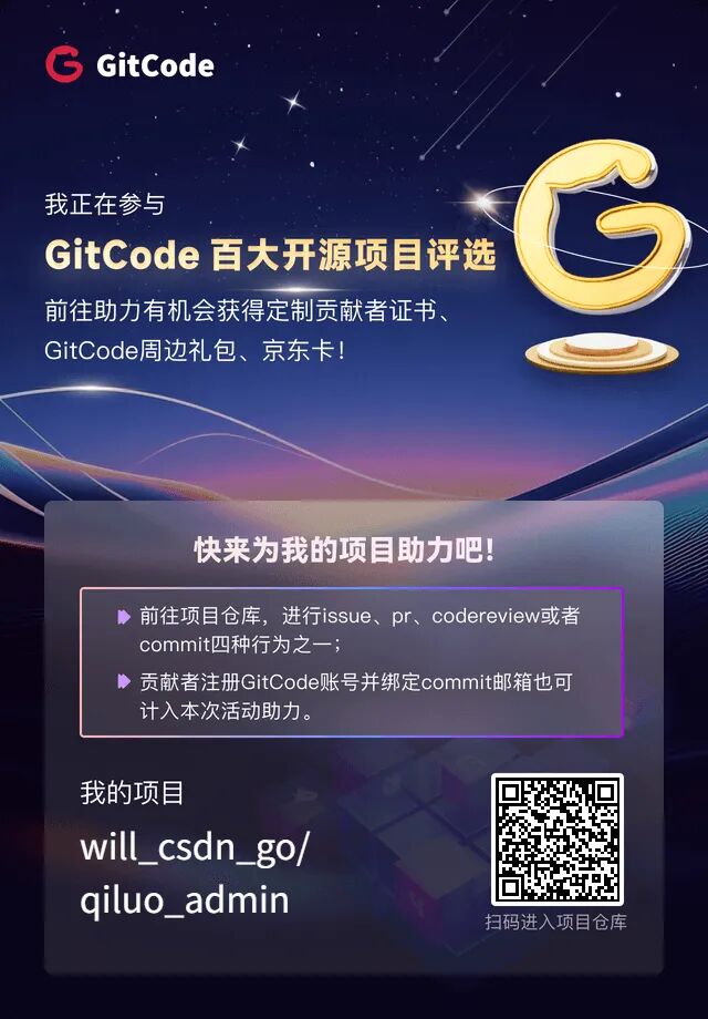 QiLuo Admin on GitCode